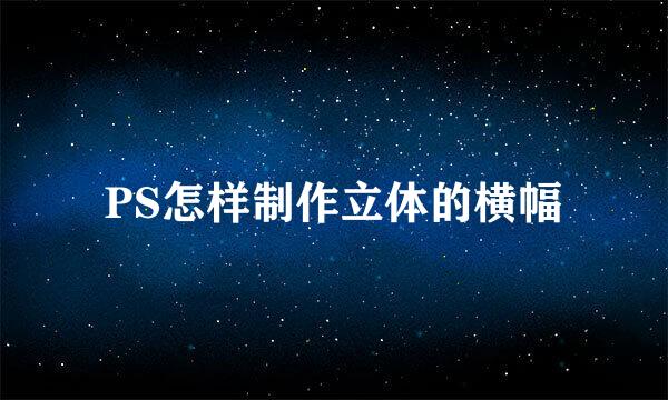 PS怎样制作立体的横幅