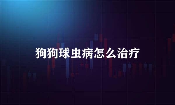 狗狗球虫病怎么治疗
