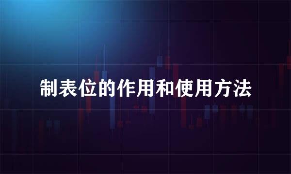 制表位的作用和使用方法
