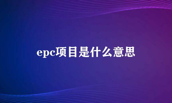 epc项目是什么意思