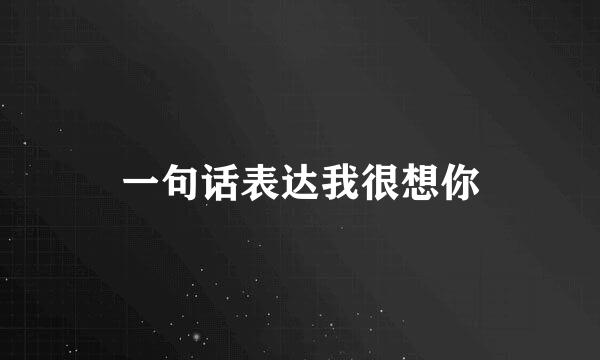 一句话表达我很想你