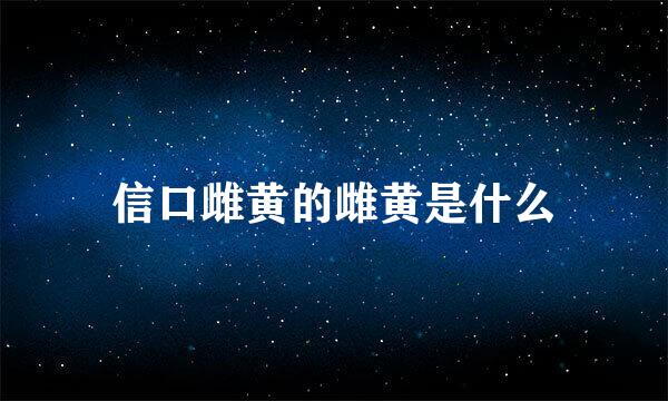 信口雌黄的雌黄是什么