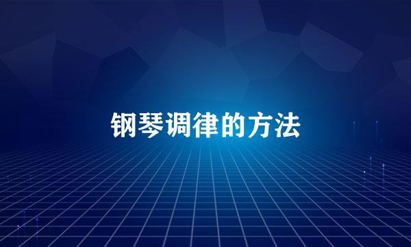钢琴调律的方法