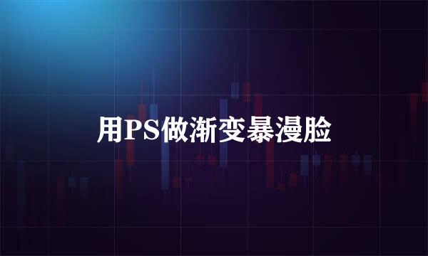 用PS做渐变暴漫脸