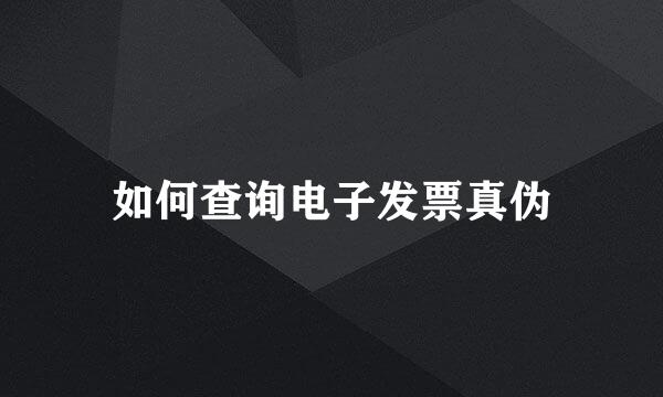 如何查询电子发票真伪