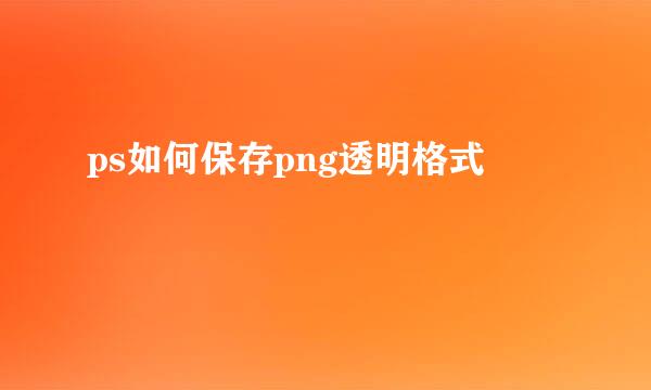ps如何保存png透明格式