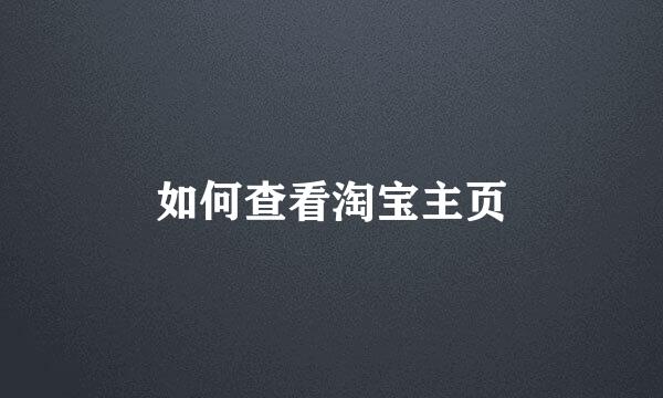 如何查看淘宝主页
