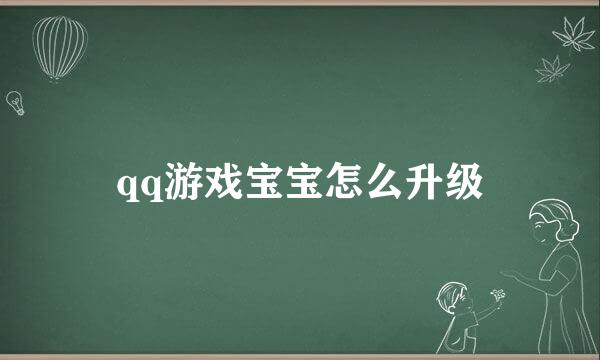 qq游戏宝宝怎么升级