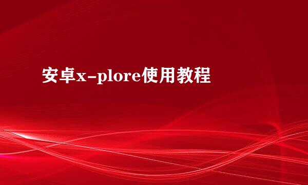 安卓x-plore使用教程