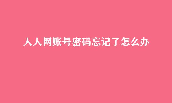 人人网账号密码忘记了怎么办