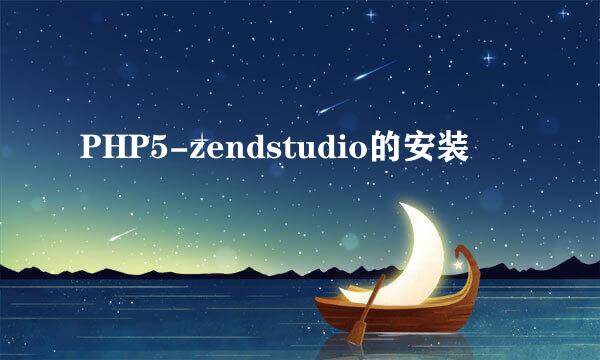 PHP5-zendstudio的安装