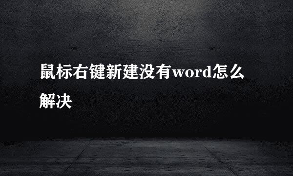 鼠标右键新建没有word怎么解决