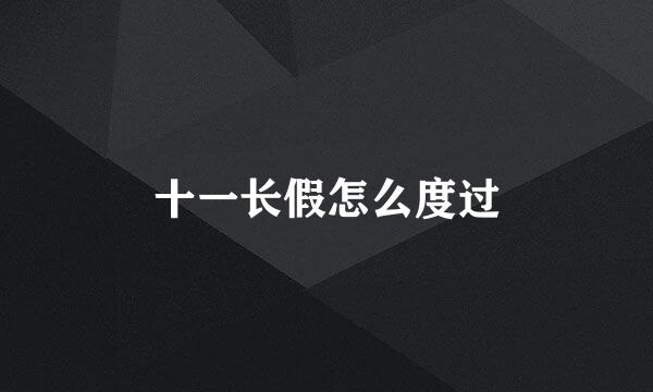 十一长假怎么度过