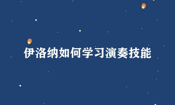 伊洛纳如何学习演奏技能