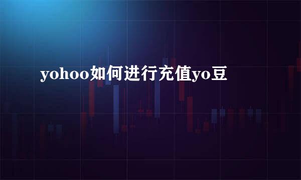 yohoo如何进行充值yo豆
