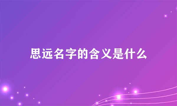 思远名字的含义是什么