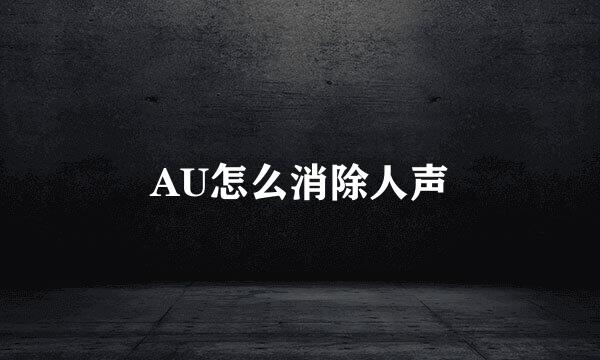 AU怎么消除人声