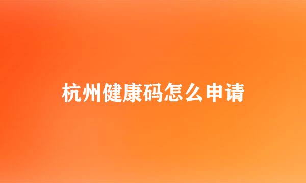 杭州健康码怎么申请