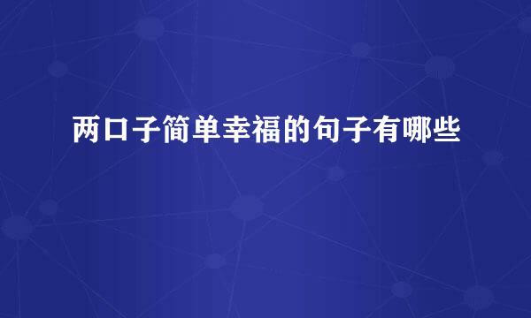 两口子简单幸福的句子有哪些