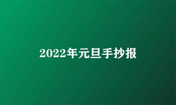 2022年元旦手抄报