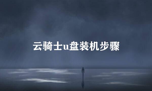 云骑士u盘装机步骤