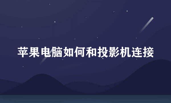 苹果电脑如何和投影机连接
