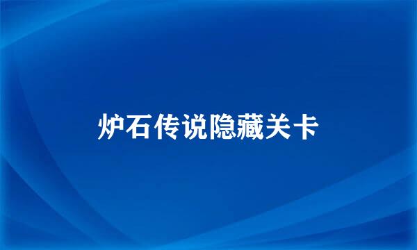 炉石传说隐藏关卡