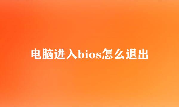 电脑进入bios怎么退出
