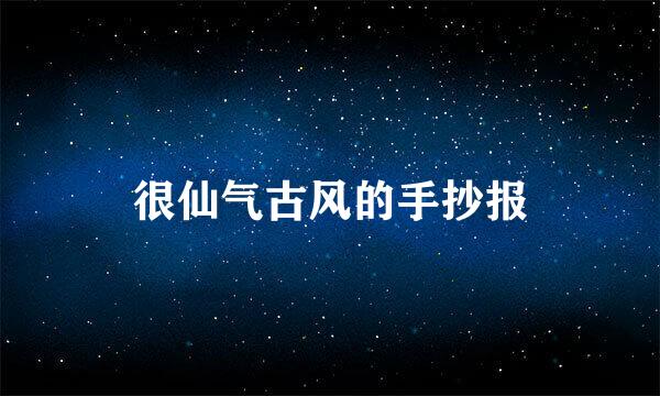很仙气古风的手抄报