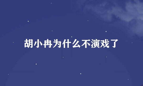 胡小冉为什么不演戏了