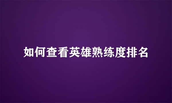 如何查看英雄熟练度排名