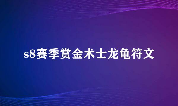 s8赛季赏金术士龙龟符文