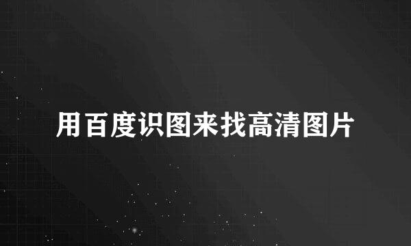 用百度识图来找高清图片