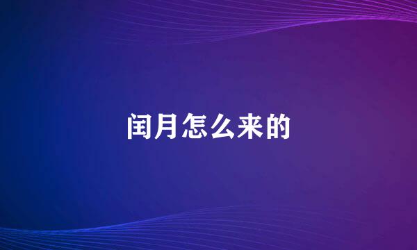 闰月怎么来的