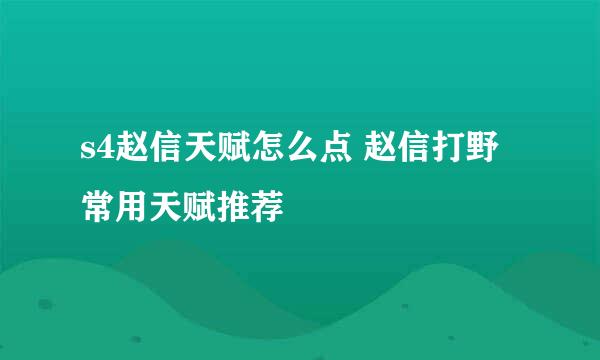 s4赵信天赋怎么点 赵信打野常用天赋推荐
