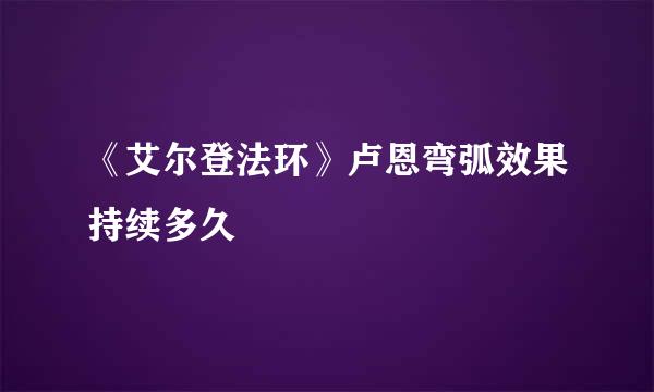 《艾尔登法环》卢恩弯弧效果持续多久