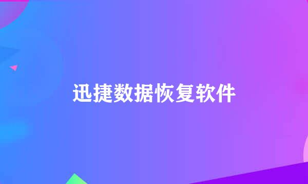 迅捷数据恢复软件
