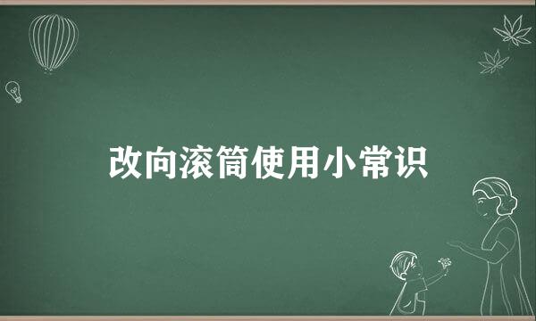 改向滚筒使用小常识
