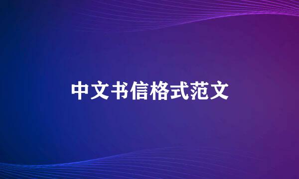 中文书信格式范文