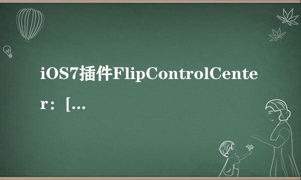 iOS7插件FlipControlCenter：[2]使用教程