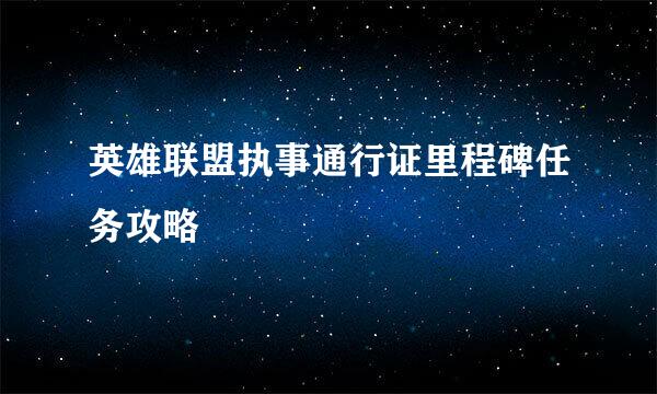英雄联盟执事通行证里程碑任务攻略