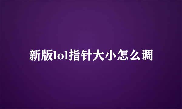 新版lol指针大小怎么调