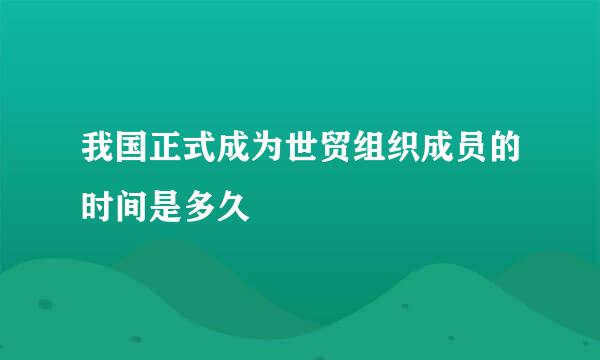 我国正式成为世贸组织成员的时间是多久