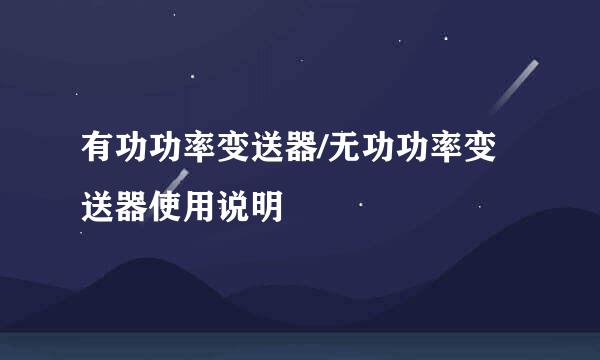 有功功率变送器/无功功率变送器使用说明