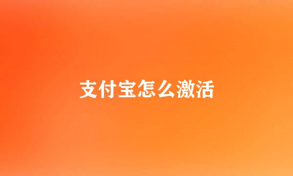 支付宝怎么激活
