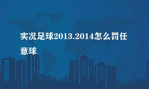 实况足球2013.2014怎么罚任意球