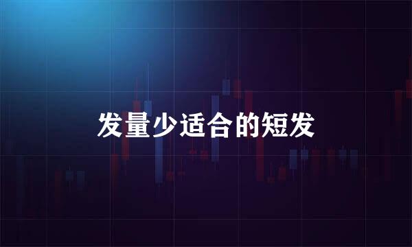发量少适合的短发