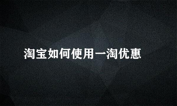 淘宝如何使用一淘优惠劵