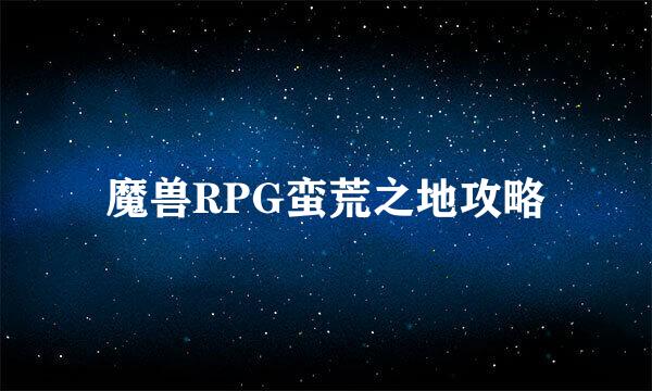 魔兽RPG蛮荒之地攻略