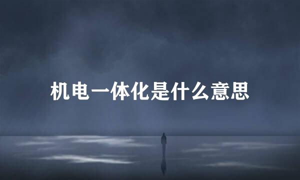 机电一体化是什么意思